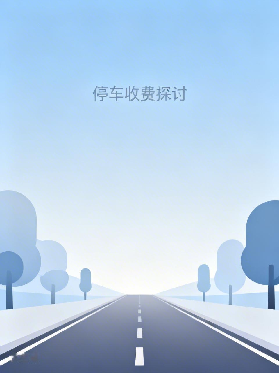 马路两侧停车收费到底合不合理? 马路两侧停车收费合不合理，这事儿不能一概而论。从