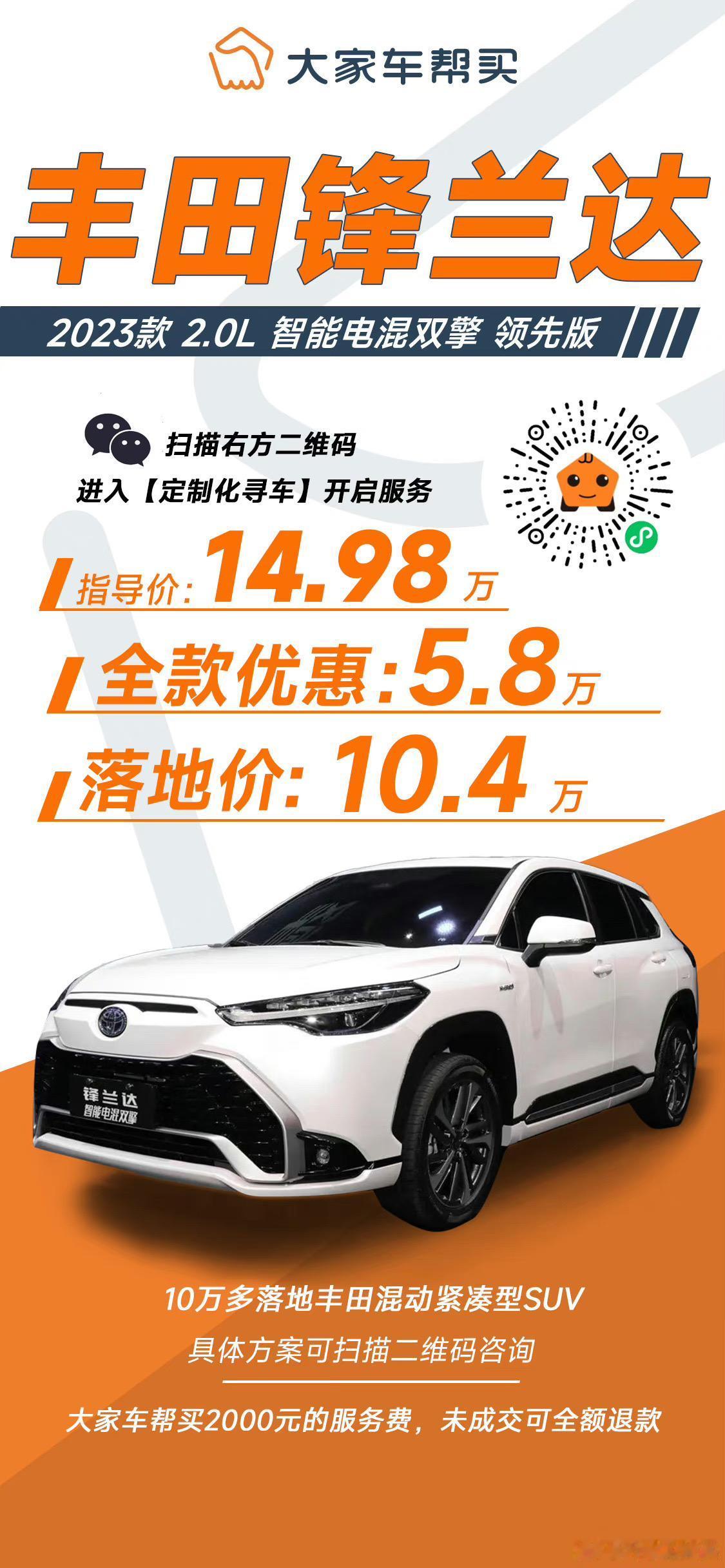 10万多，开走丰田混动紧凑型SUV！

丰田锋兰达，帮买最新成交价！
2023款