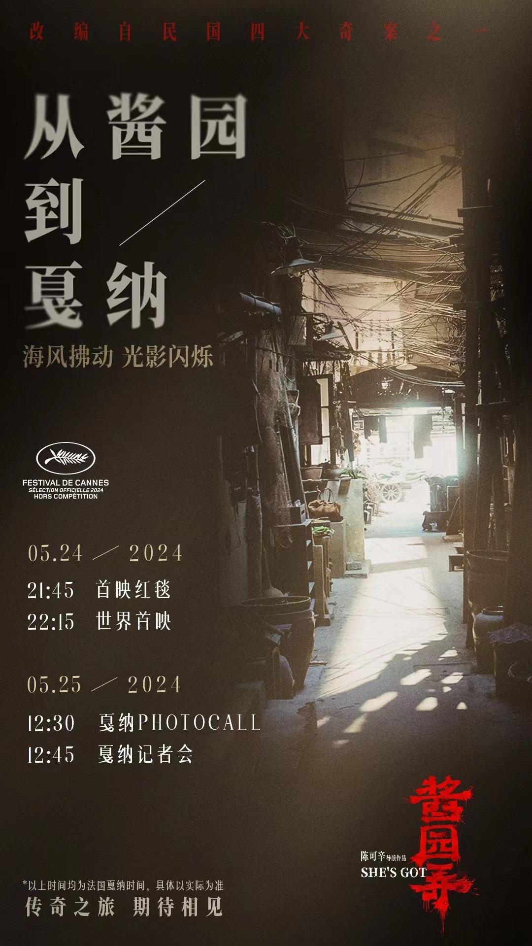 #酱园弄剧组将亮相戛纳# 《酱园弄》导演陈可辛，主演章子怡、李现、雷佳音、杨幂、