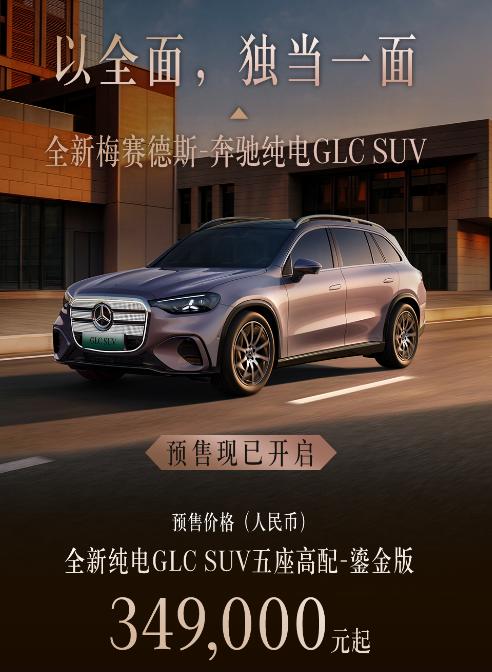 奔驰全新纯电GLCSUV正式开启预售，五座高配鎏金版34.9万元起。
外观延续了