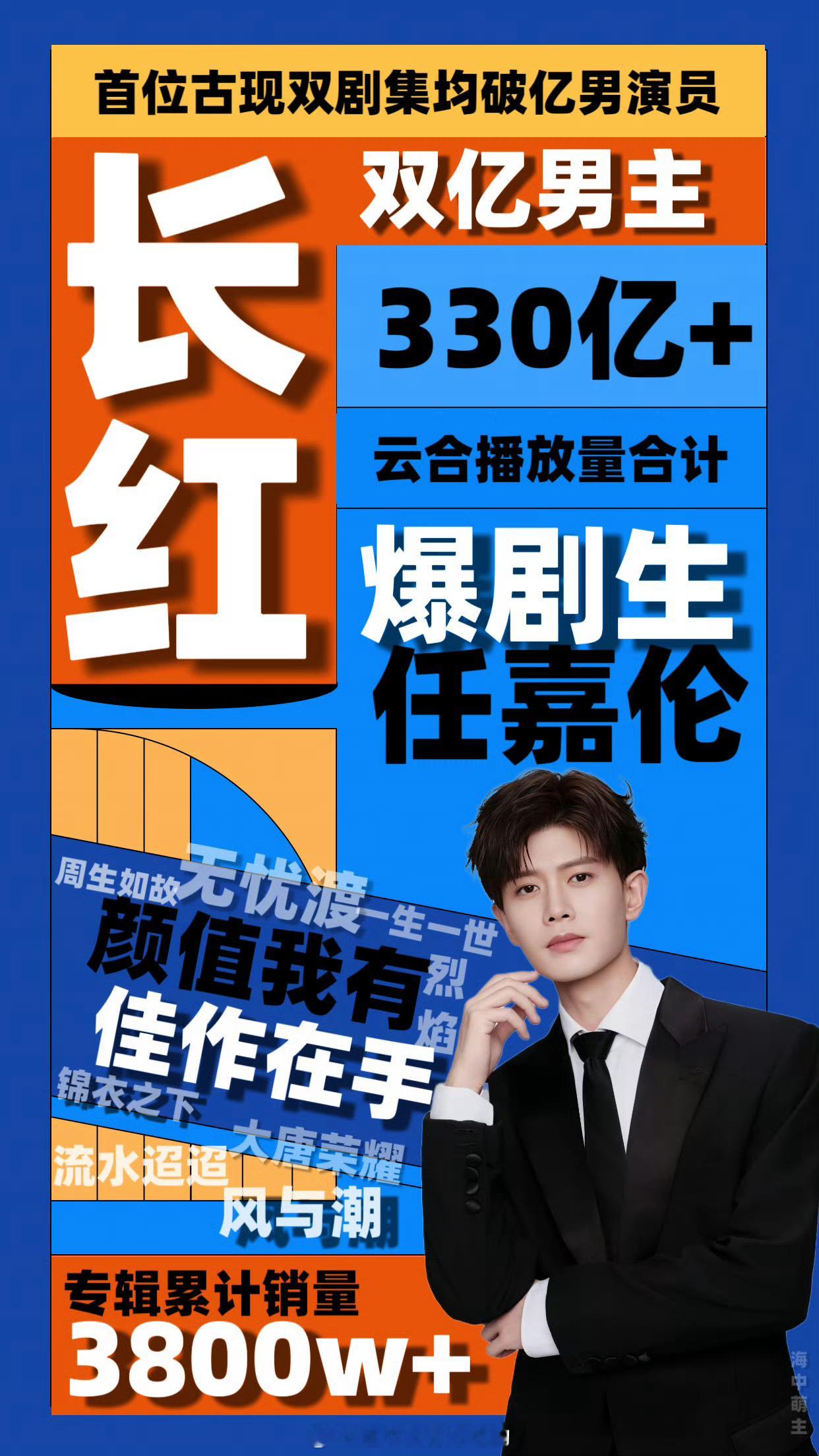 任嘉伦长红了也好多年了流量还是依旧不减越来越高，作品才是第一底气 ​​​