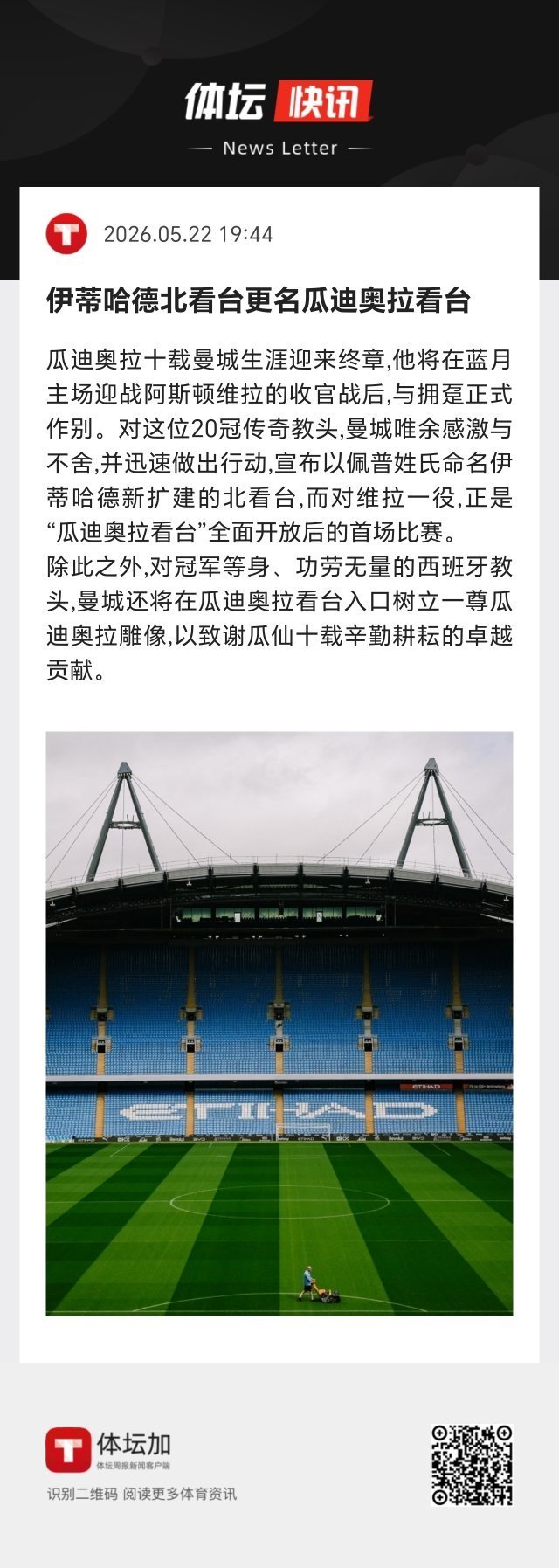 曼城 对维拉一役，正是“瓜迪奥拉看台”全面开放后的首场比赛。此外，曼城还将在瓜迪