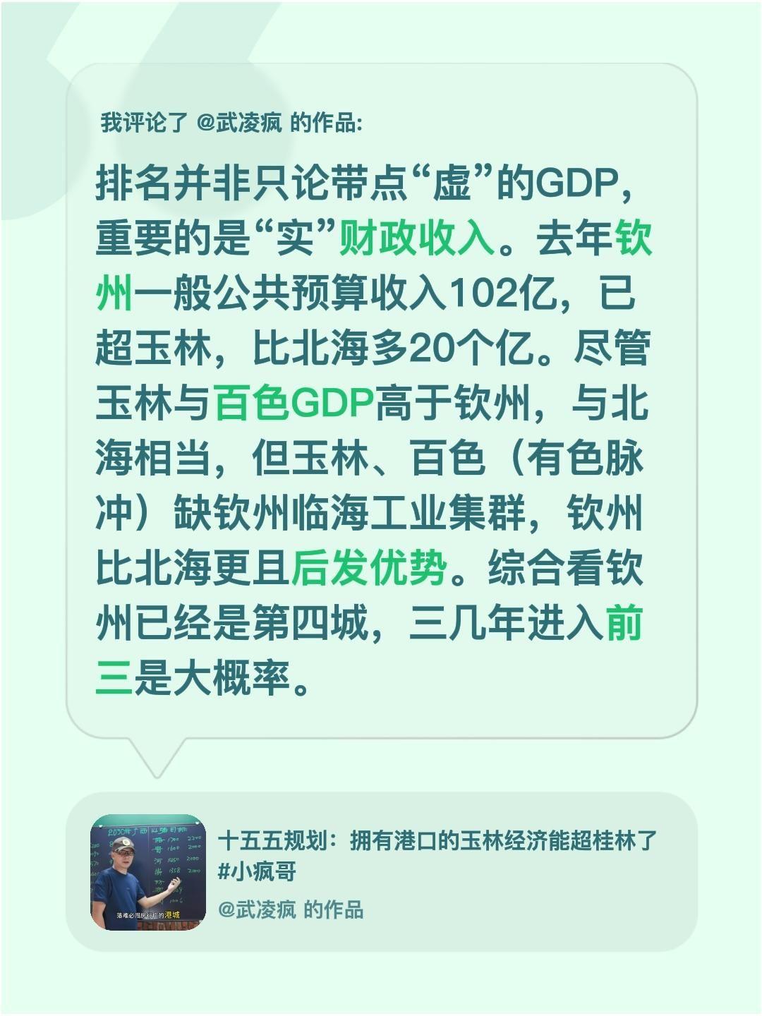 我评论了@武凌疯 的作品：
排名并非只论带点“虚”的GDP，重要的是“实”财政收