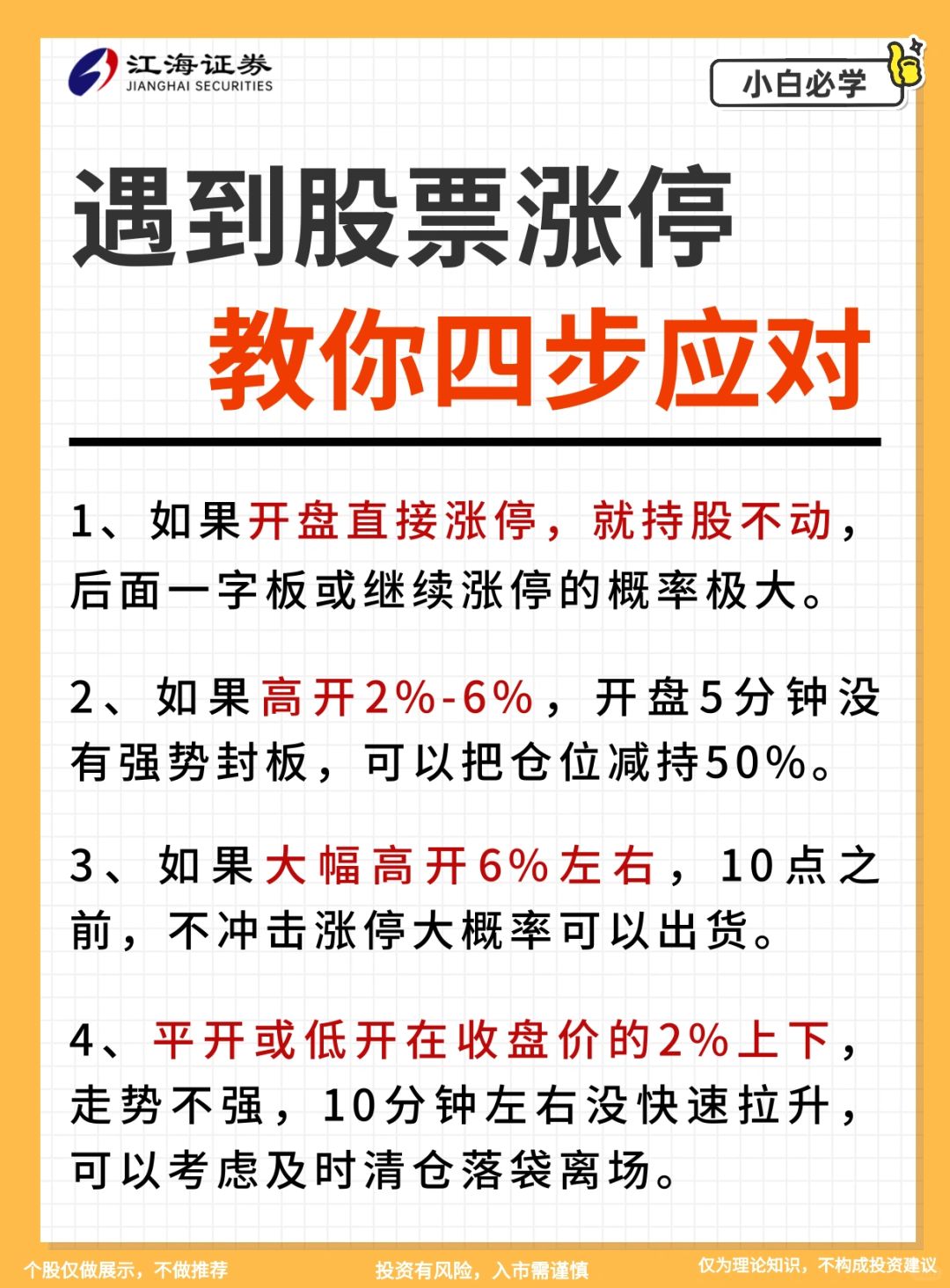 【炒股必看】㊙️手里的股票涨停了，怎么办🤔