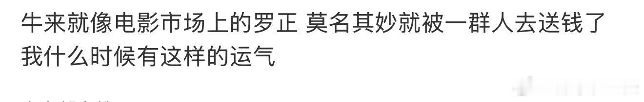 牛来就像电影市场上的罗正电影圈有自己的罗正 电影圈有自己的罗正，我真服了牛来票房