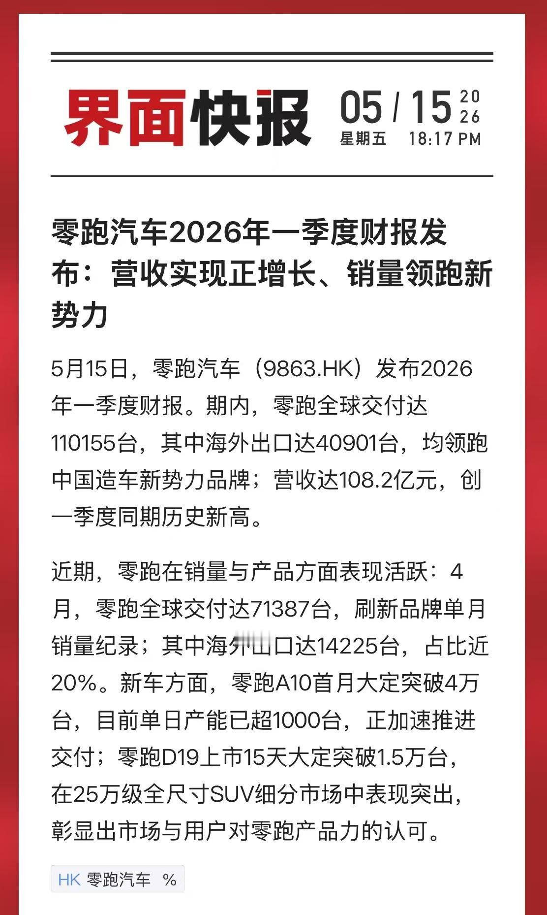 11万台交付、108亿营收，零跑的制造功底怎么炼成的？
零跑一季度财报有两个数字