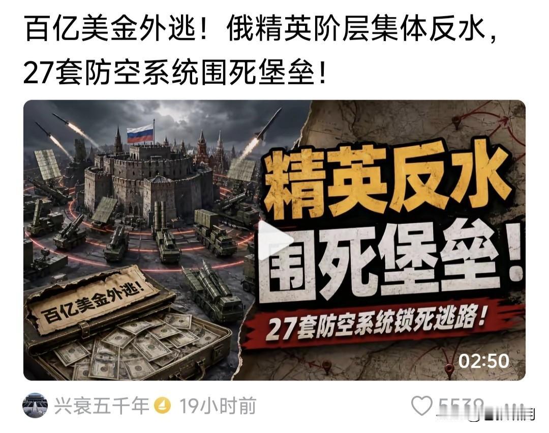 俄精英阶层集体反水，百亿资金外逃！27套防空系统围死堡垒。网友这个视频有点言过其