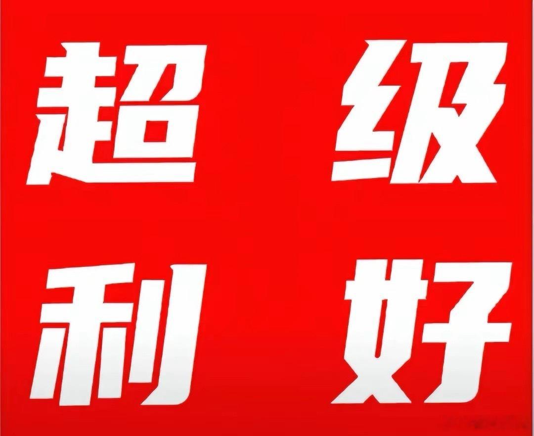 超级利好来袭!明天或许直接跳空大涨了吧!科技、碳达峰再迎重磅好消息。1.全力抓好