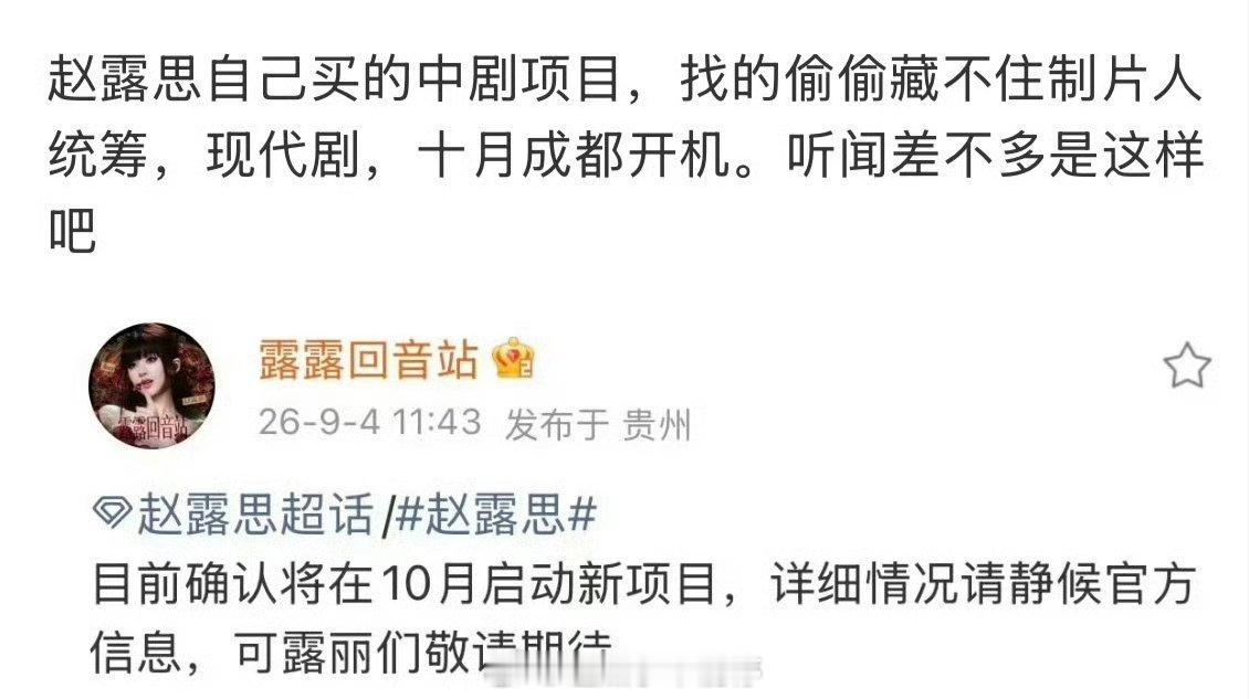 赵露思十月进组新项目，自己买的现代剧，《偷偷藏不住》制片人 ​​​