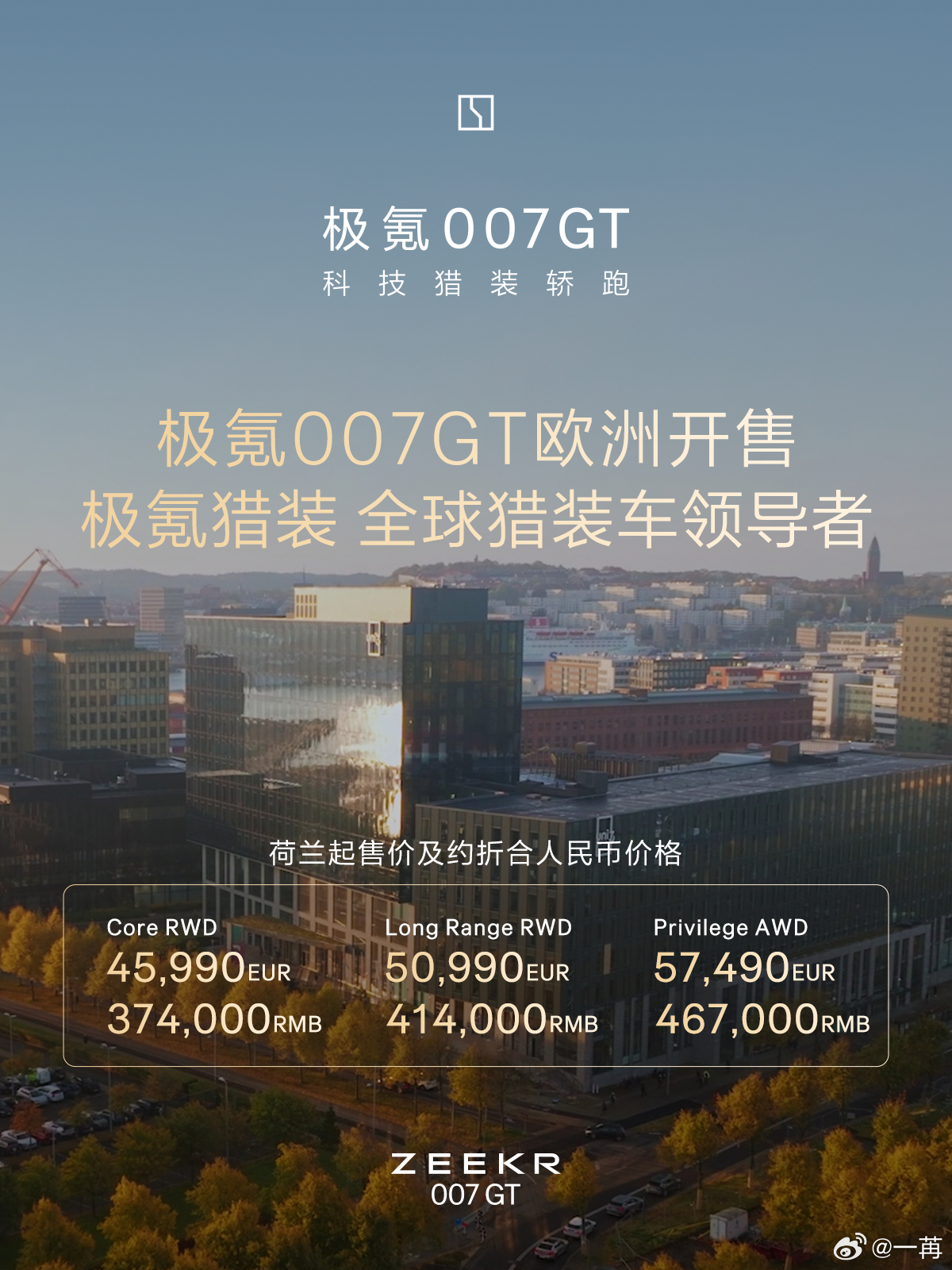 极氪 007GT 进入欧洲市场。旅行车一直是欧洲特别受到欢迎的品类，品类很气契合