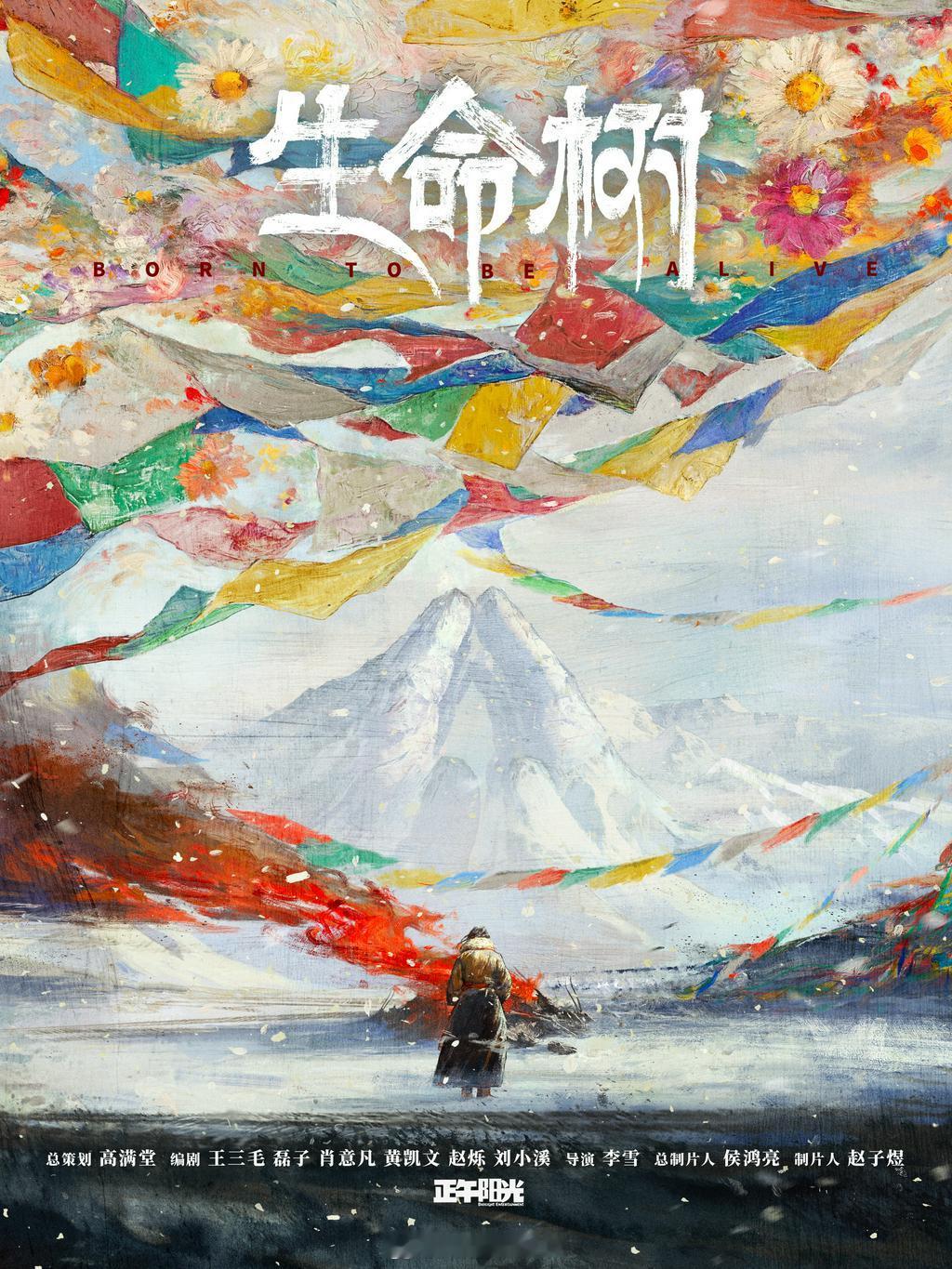 生命树 非官不约，不如先期待《锦绣芳华》何惟芳！不过，这海报还是赞一下的，雪域圣