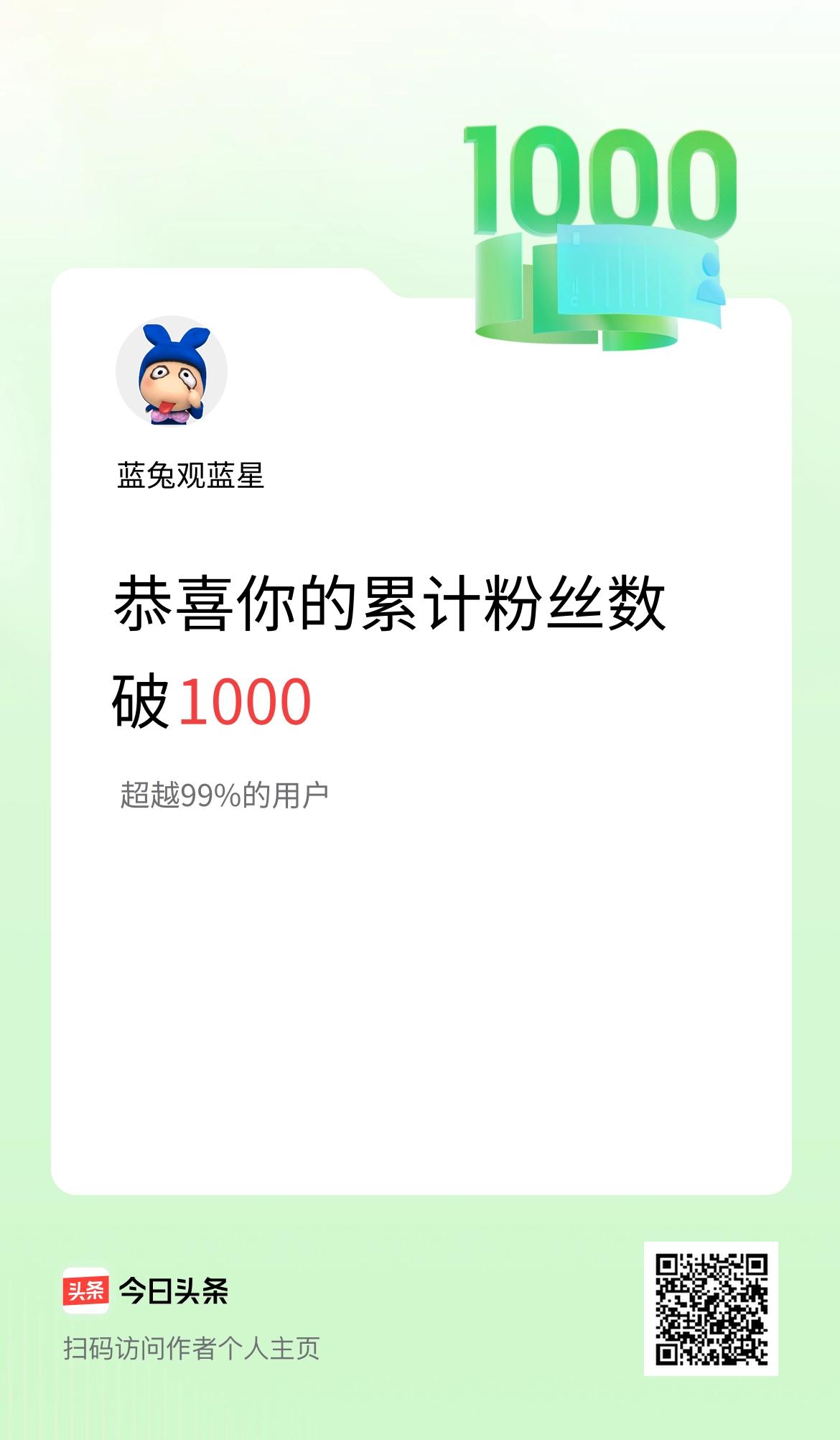 我在头条累计粉丝数破1000啦！