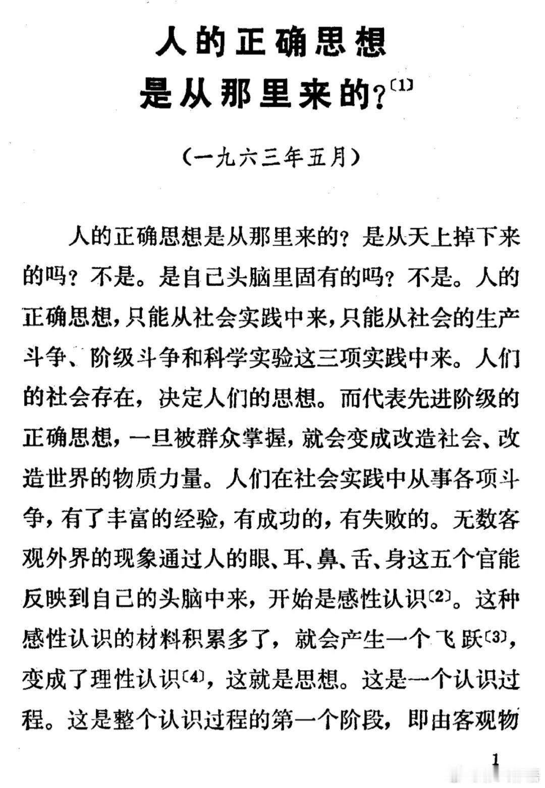 人的正确思想是从哪里来的？是从天上掉下来的吗？ 不是。是人头脑里固有的吗？也不是