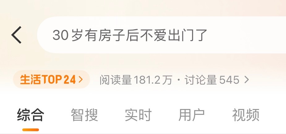 每日微博弱智（营销）热搜鉴赏。30岁买房后不用出门上班了？暗示人到中年必须买房，