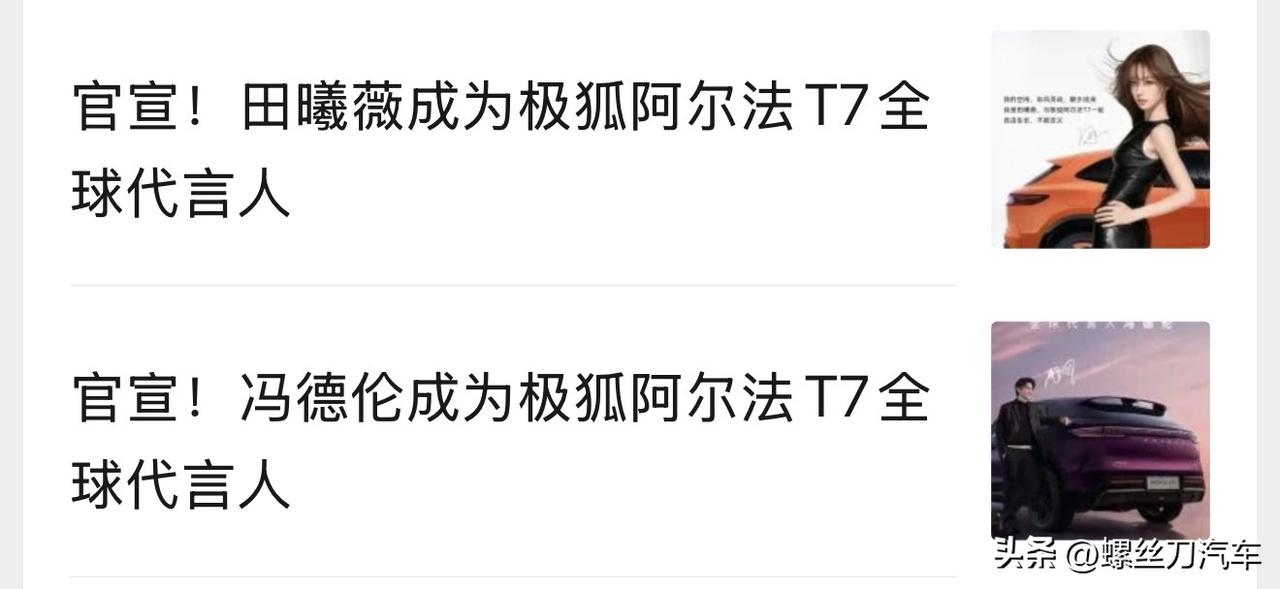 一款车俩代言人！
田曦薇、冯德伦成为极狐阿尔法T7全球代言人
极狐还是太富有了，