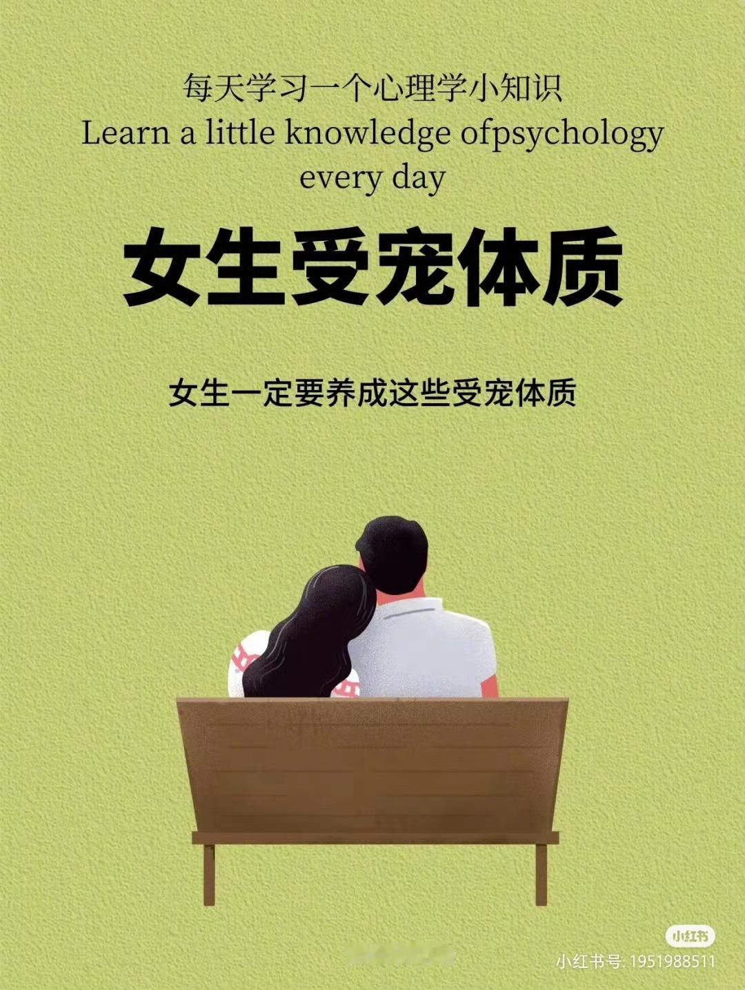 女生受宠体质（男女同理） ​​​