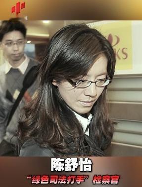 台独分子一个也跑不了！台湾“高检署”检察官陈舒怡，是个彻头彻尾的台独分子的帮凶和