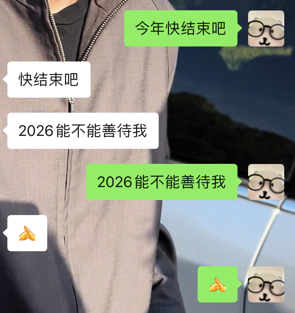 2026能不能善待我 