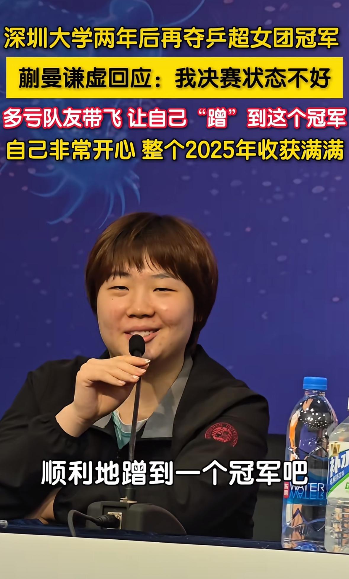 深圳大学夺冠，蒯曼赛后太幽默“自己蹭到这个冠军🏆”
12月28日，
乒超联赛总