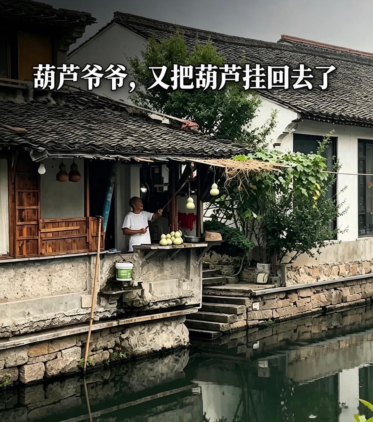 葫芦爷爷重新挂出葫芦爷爷想让大家继续看到这个葫芦，所以又重新挂出来了吗，希望大家