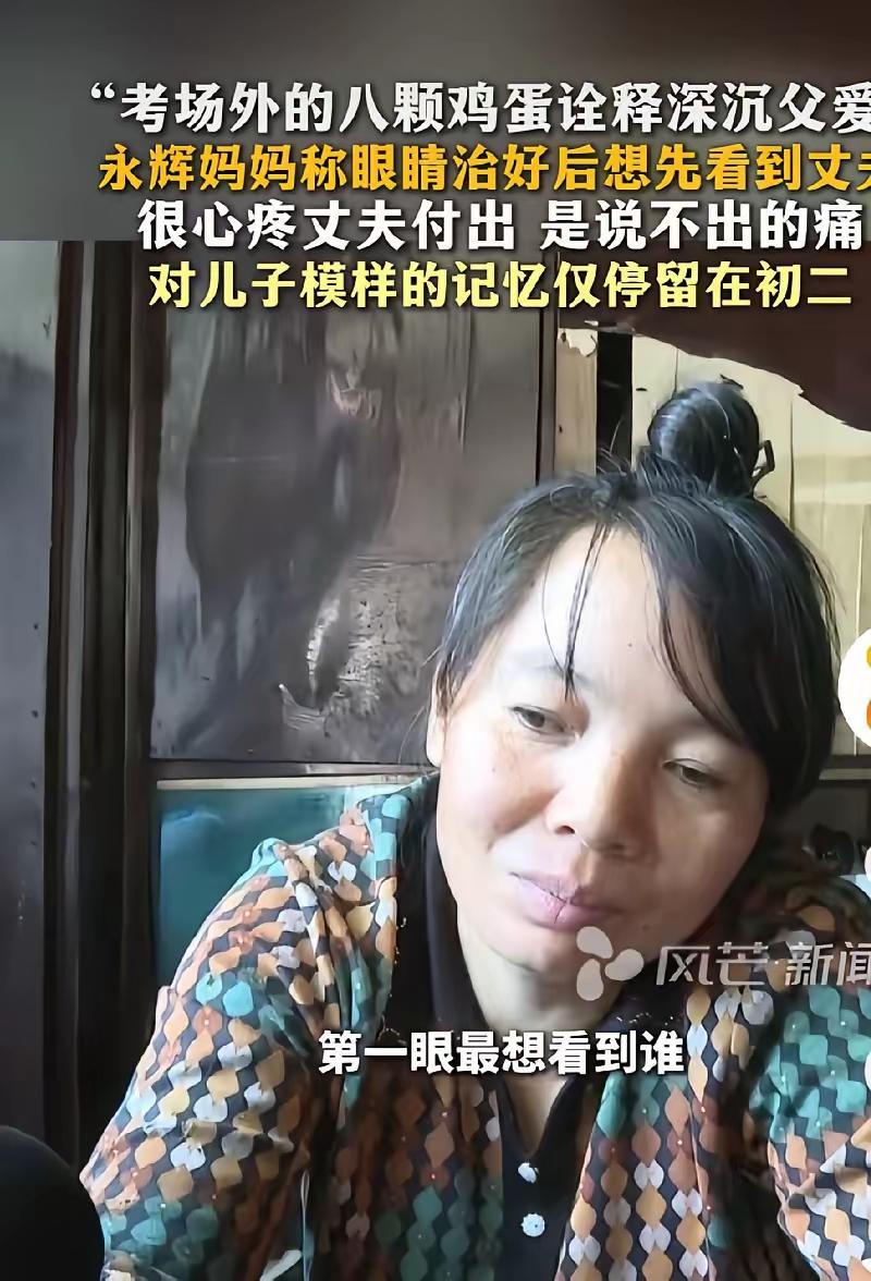 这才是中国家庭最动人的爱！6月13日，贺永辉妈妈在采访里说：“如果眼睛能治好，我