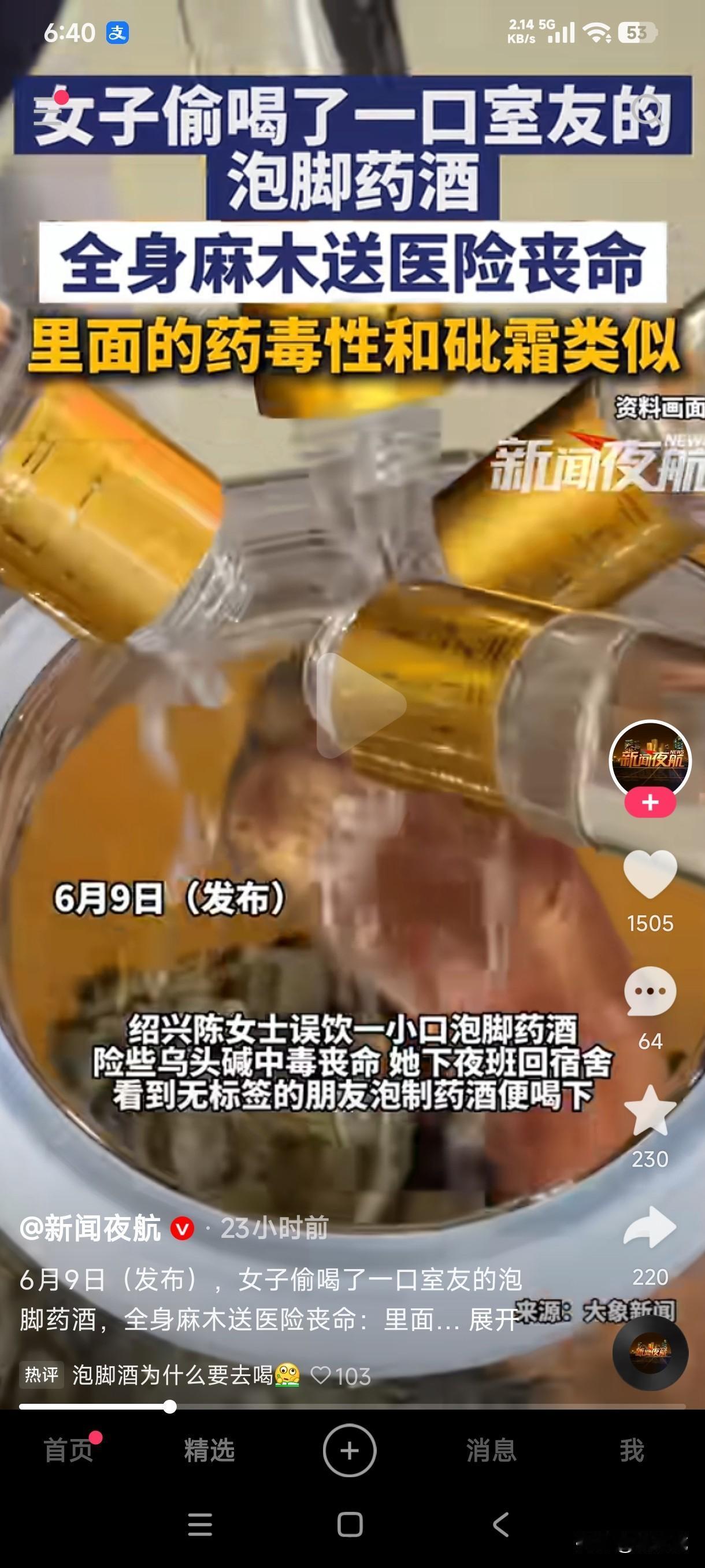 女子偷喝了一口室友的泡脚药酒，全身麻木送医险些丧命，里面的药毒性和砒霜类似，这以