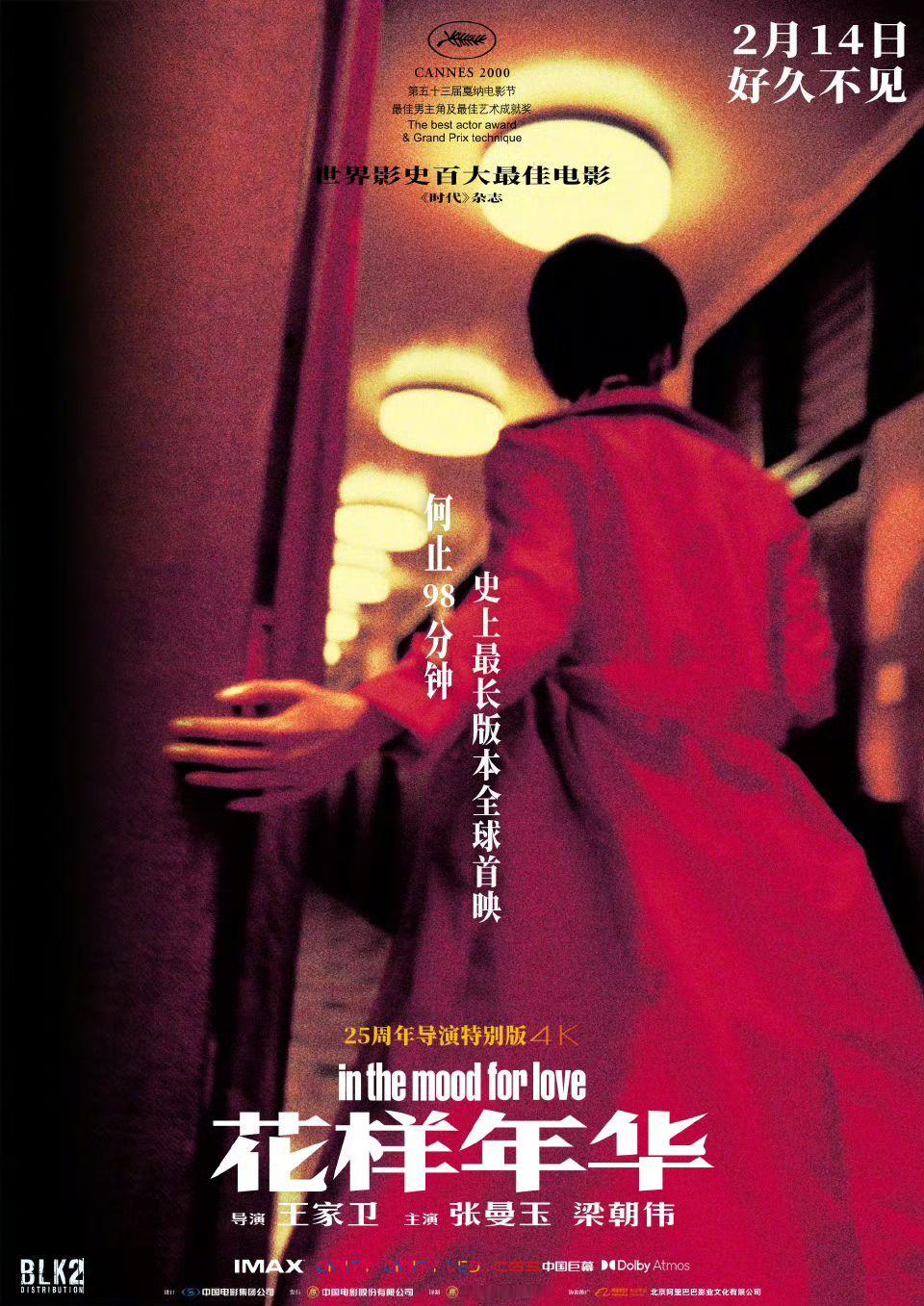 《花样年华》25周年导演特别版2月14日上映电影《花样年华》推出25周年导演特别