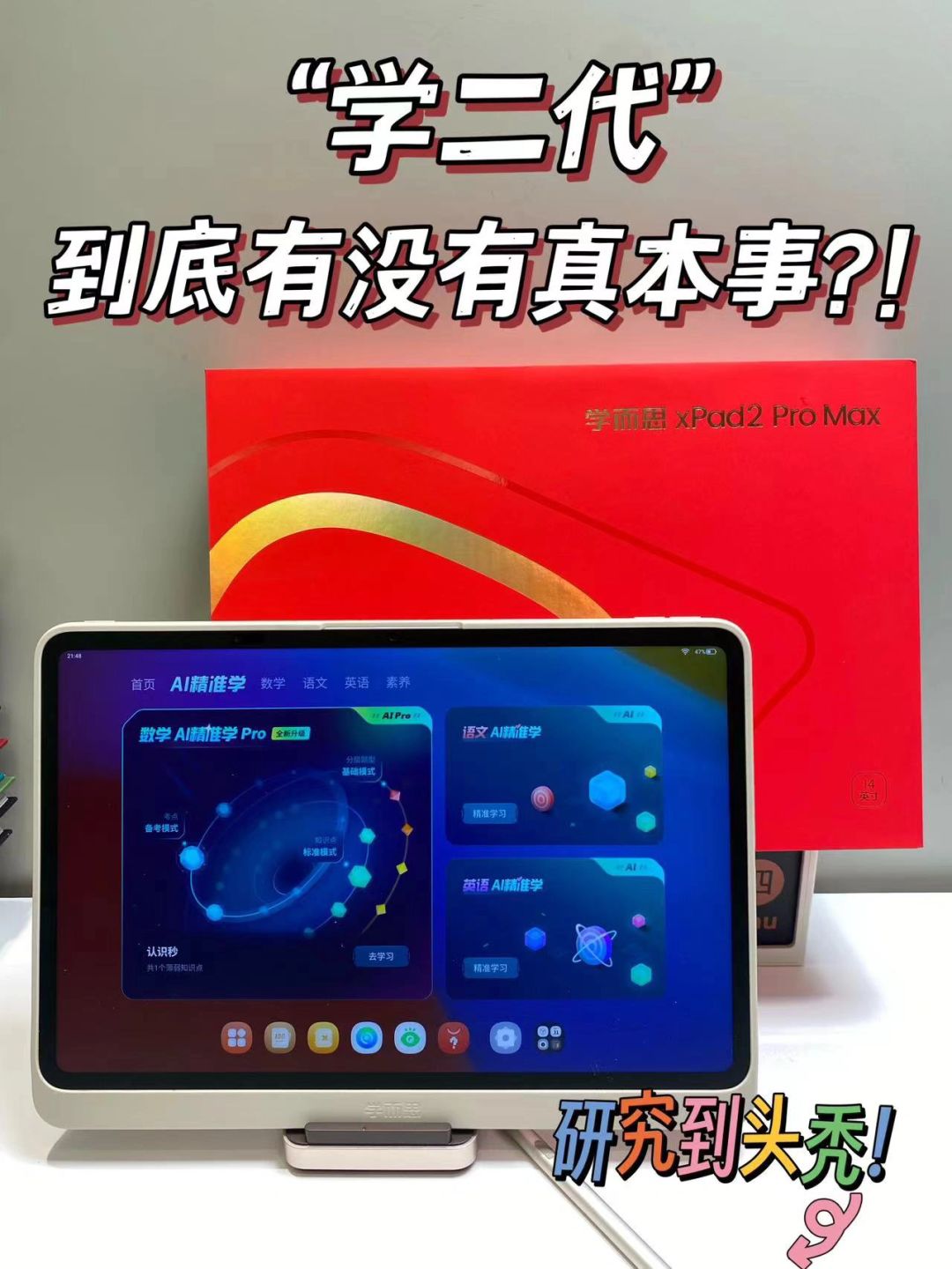 年度重磅💢新款学而思学习机值得入吗❓