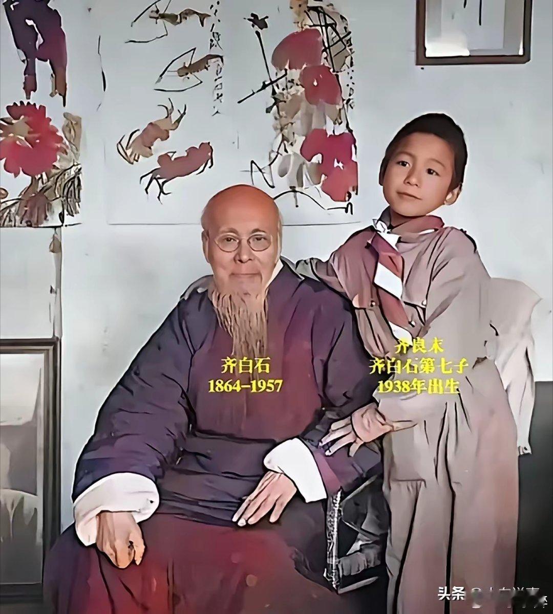 他的父亲是清朝同治年间人，而他至今还在世，他叫齐良末，齐白石的第七个孩子，193