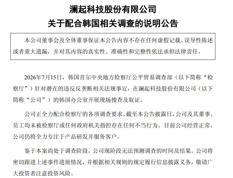 办公室遭韩国检方现场搜查，国内芯片龙头深夜连发三则公告！

7月16日晚，澜起科