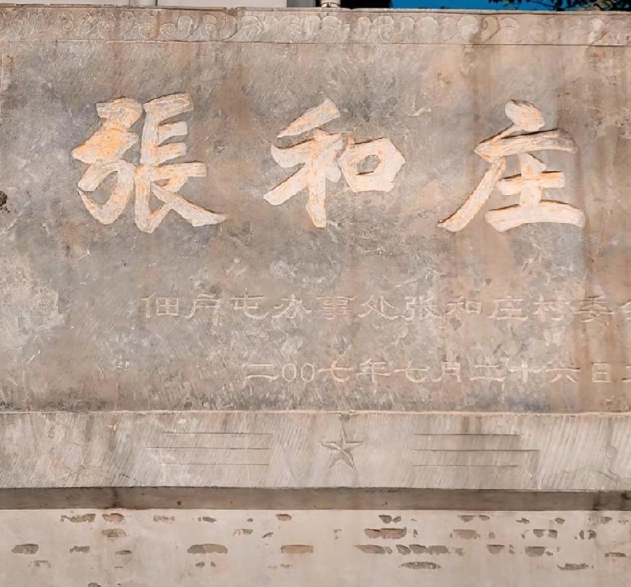菏泽市鲁西新区佃户屯街道张和庄，
明洪武年间和、蒋、殷三姓由山西洪洞县迁此建村，