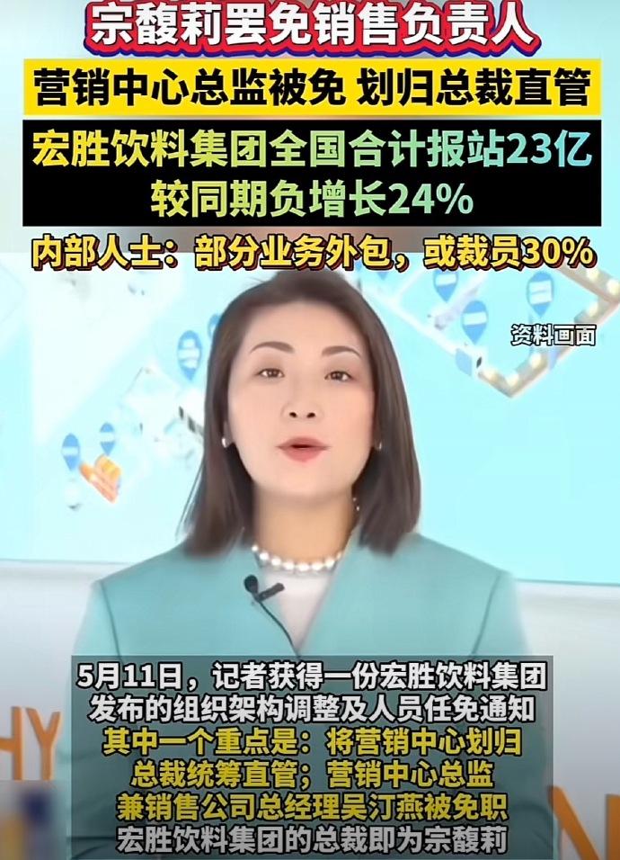 宗馥莉再掀腥风血雨，销售负责人被踢出局。