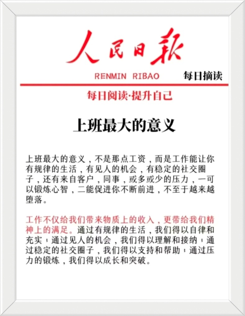 上班最大的意义，不是那点工资，而是工作能让你有规律的生活，有见人的机会，有稳定的