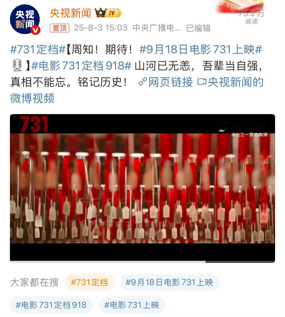 731定档731终于正式定档9月18日，铭记历史！ ​​​