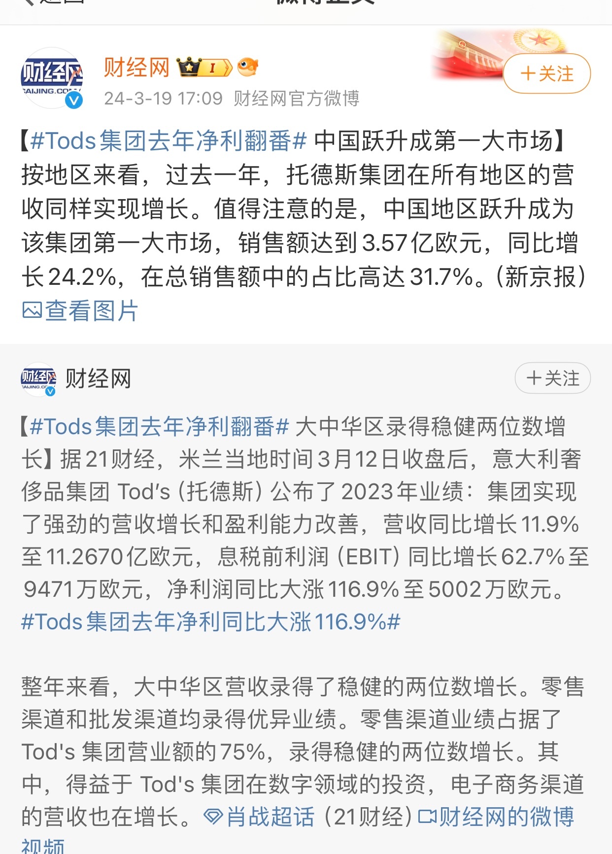 #Tods集团去年净利翻番#TODS这利润增长率惊到我了[吃惊]为什么“中国跃升