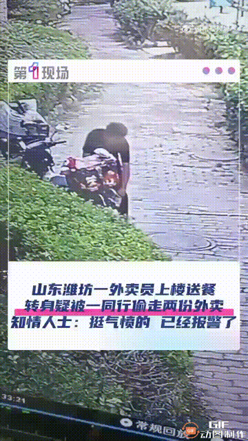 山东潍坊一位外卖小哥上楼送餐时，把车停在楼下，谁料等他下来时，却发现有两份餐食被