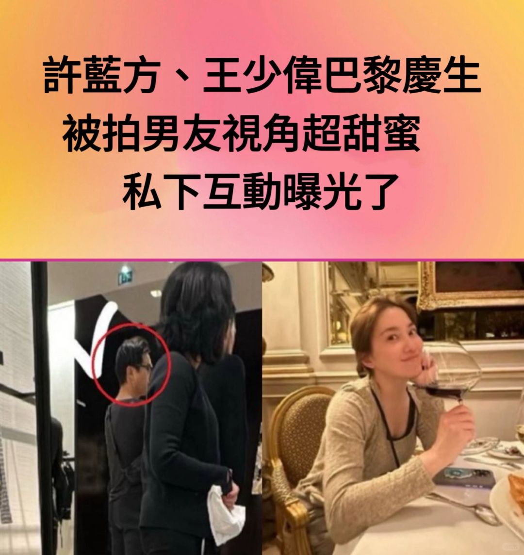 🔥台媒爆许蓝方、王少伟现身巴黎庆生！