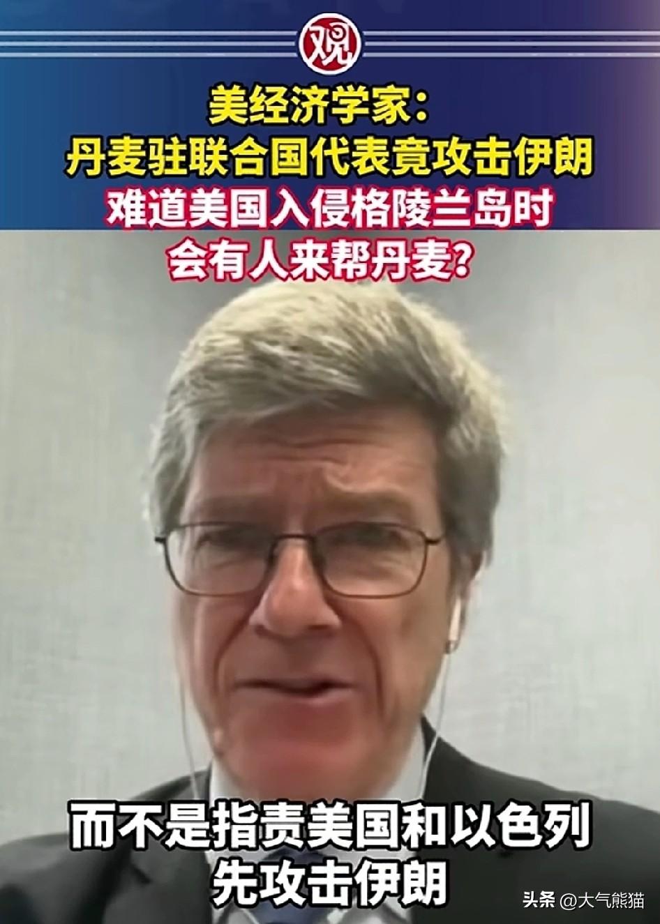 美国专家发出灵魂拷问，
丹麦驻联合国代表竟然对伊朗的行为进行谴责，那么美国入侵格
