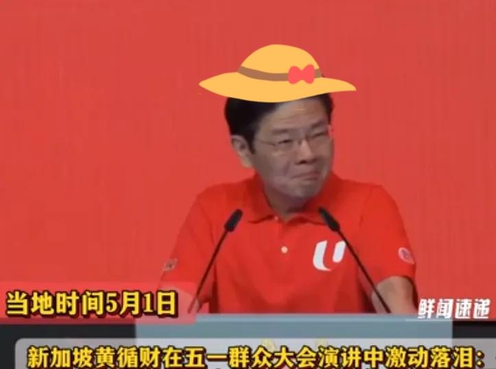 轮到新加坡慌了！黄循财哽咽坦言：再也回不去了
 
2026年五一劳动节，新加坡总