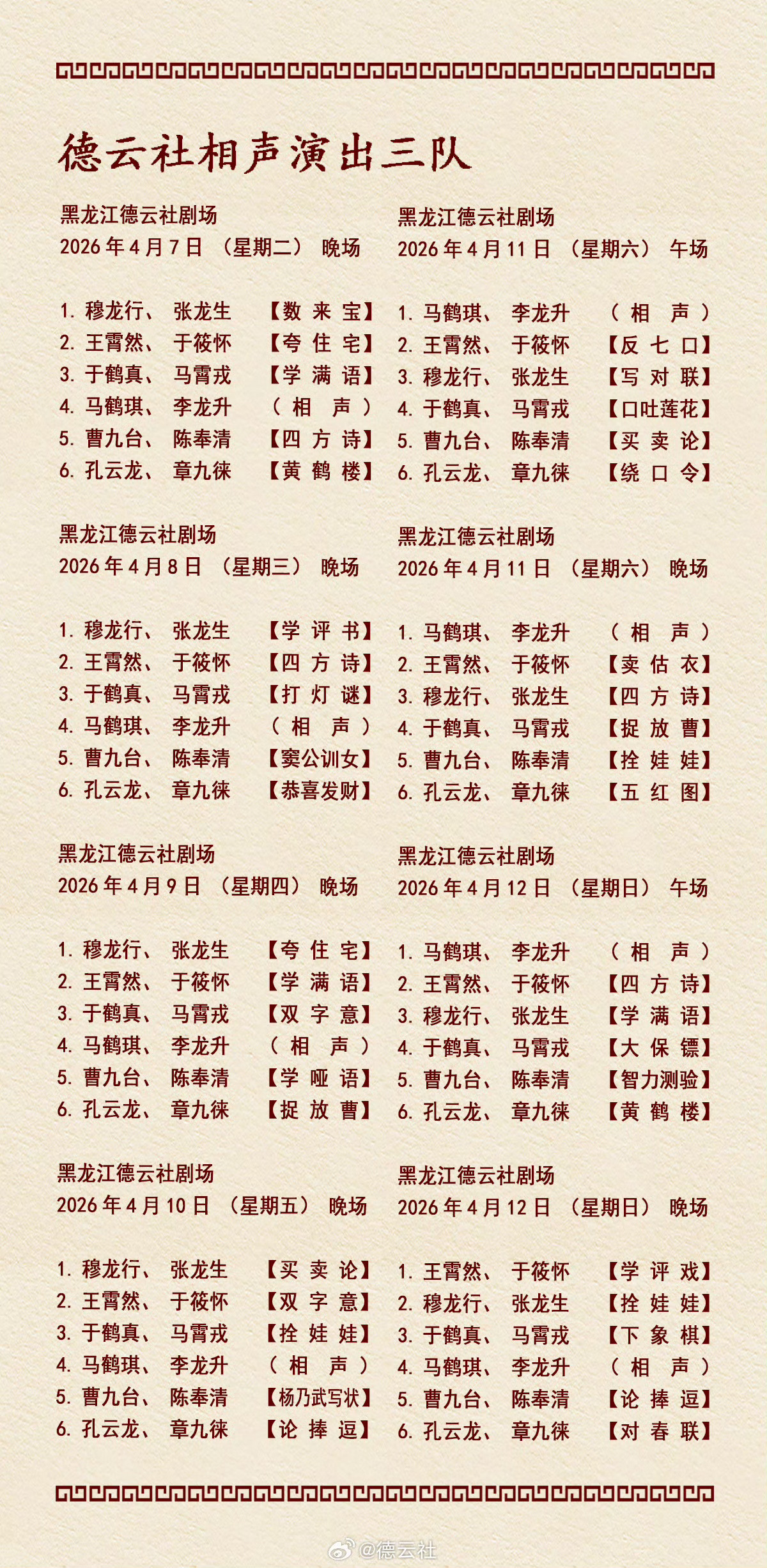 2026年4月6日-4月12日德云社各队演出节目单，有啥看点一起分享 