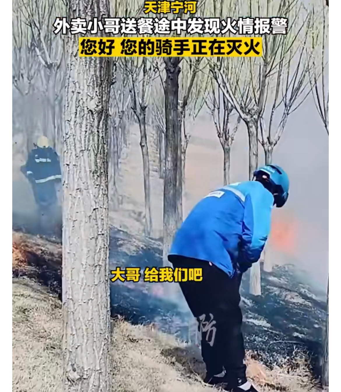 #外卖小哥送餐路上顺手抢了消防的单# 不仅及时报警，更是积极参与了救援行动， 在