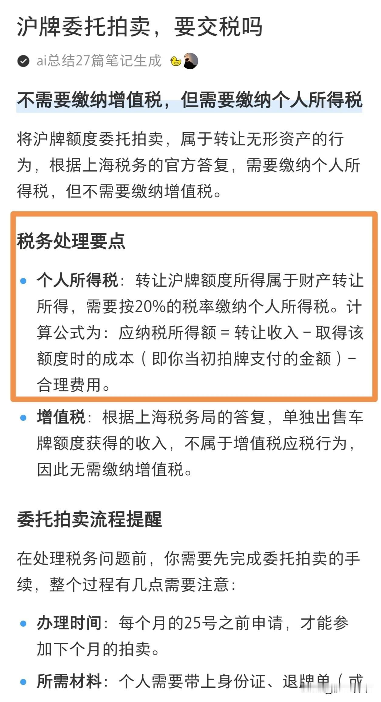 原来参与沪牌拍卖，是要缴纳个人所得税的！
私人名下的沪牌委托拍卖，属于无形资产转