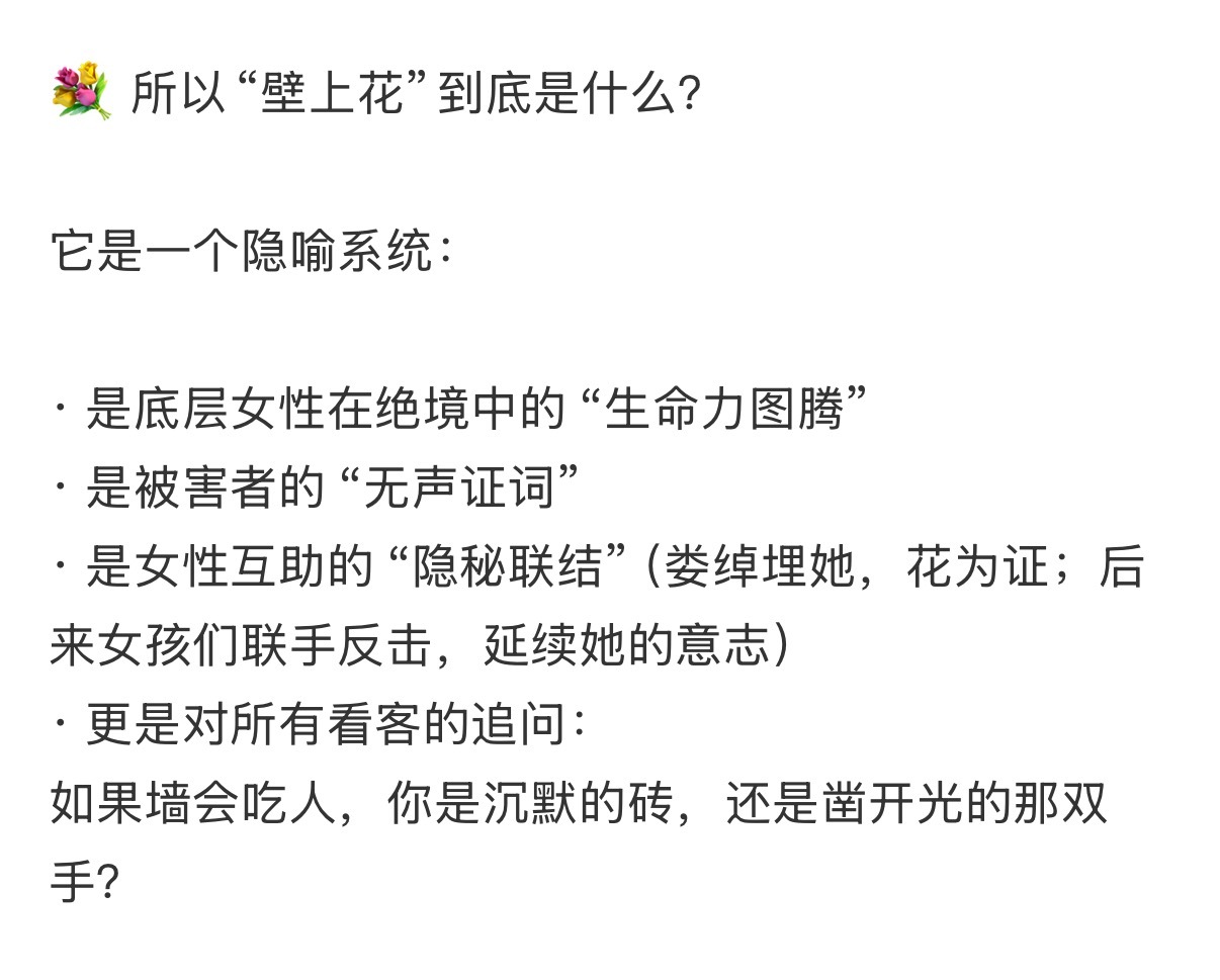 刷到这个壁上花解读我真的要哭亖了所以女孩们 做自己的花 🌸我们是自己长出来的春