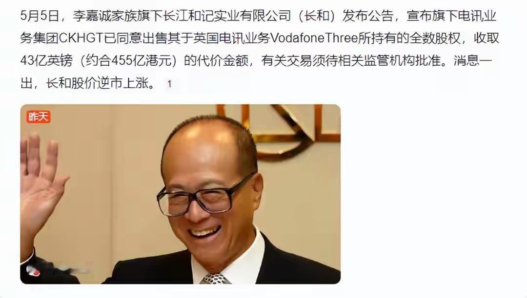 455亿！李嘉诚又卖了，这次连英国“电话线”都不要了？

我的天，李超人动作太快