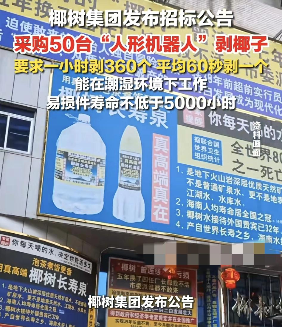 椰树集团发布公告，将会采购50台人形机器人剥椰子，一小时剥360个椰子。这些机器