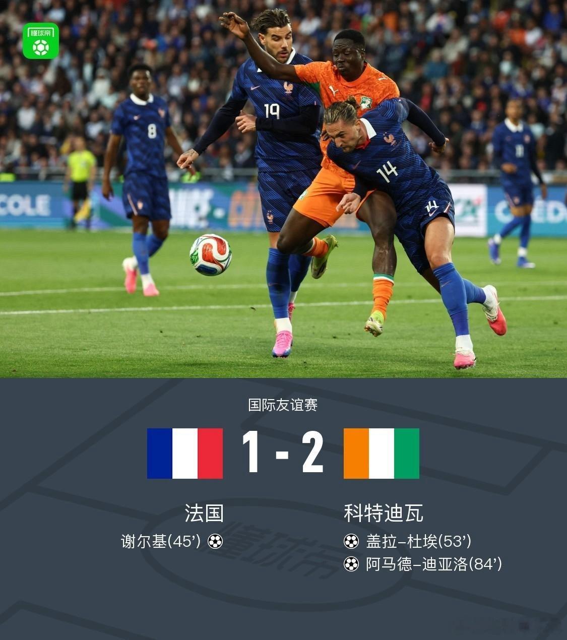 北京时间6月5日凌晨，在世界杯前的关键热身赛中，世界排名第一的法国队主场爆出大冷