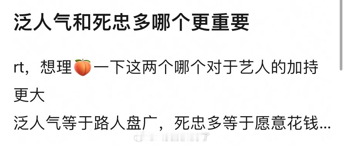 理🍑：泛人气和死忠粉哪一个对艺人来说比较重要？🤔 