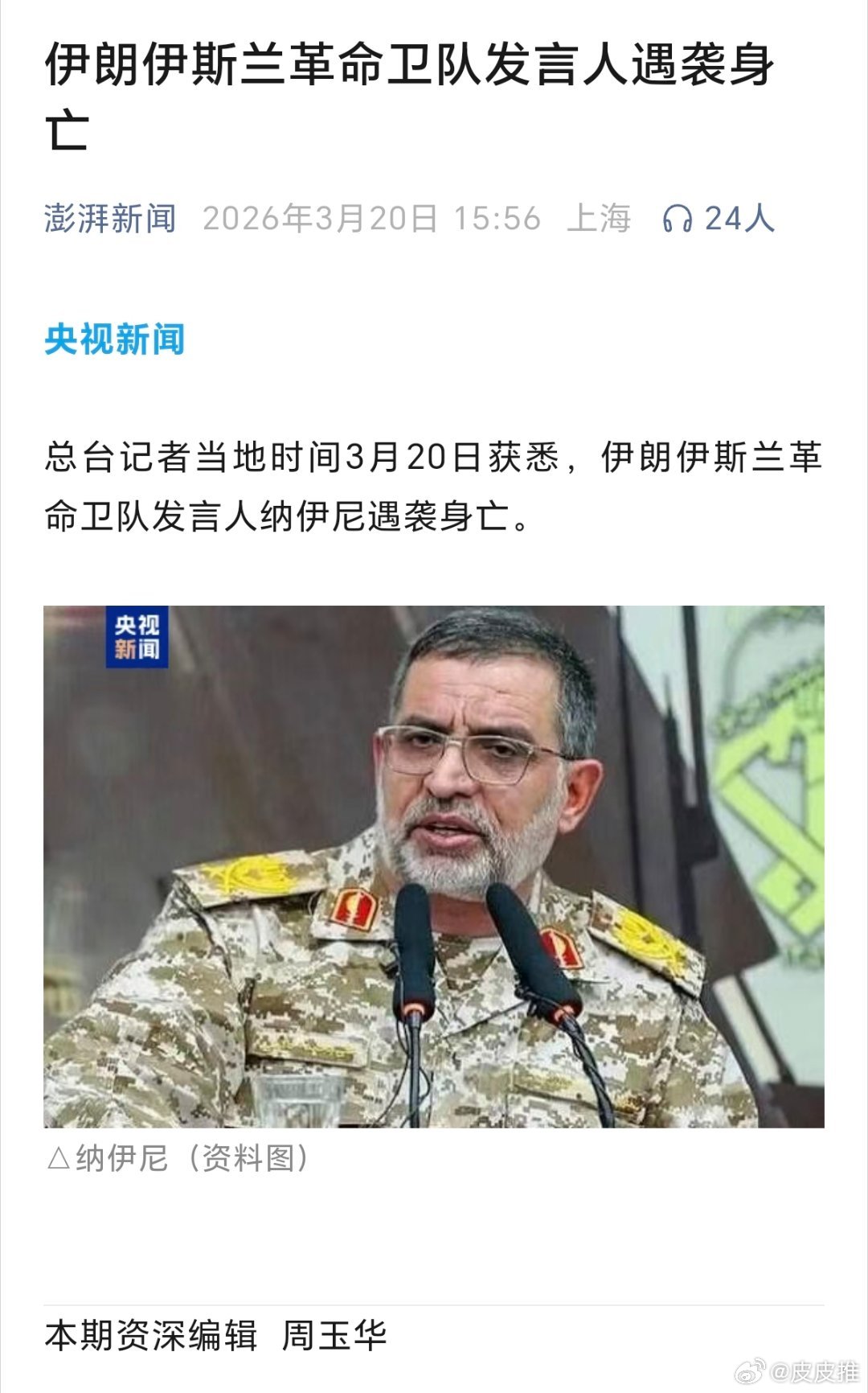 伊朗伊斯兰革命卫队发言人遇袭身亡。（澎湃新闻） 