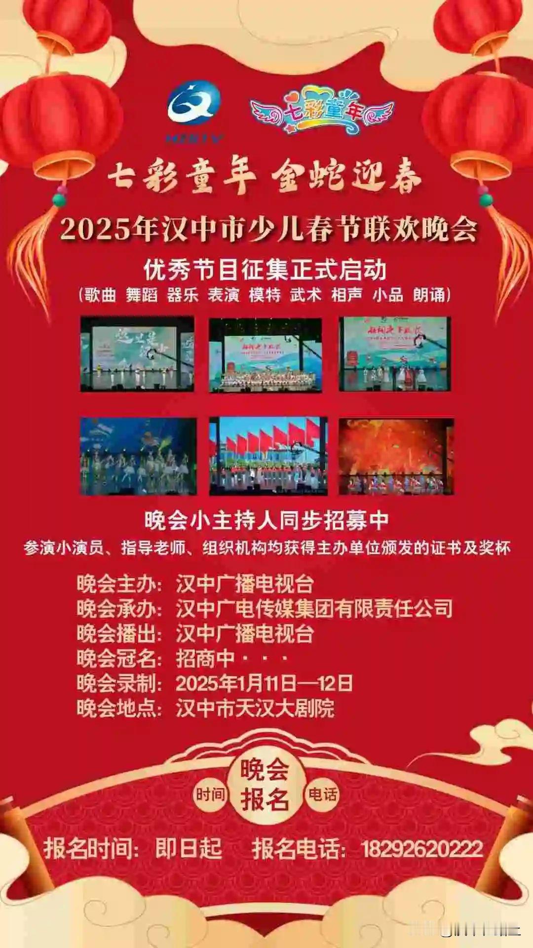 汉中广播电视台将于2025年1月中旬举办“七彩童年 金蛇迎春”2025汉中市少儿