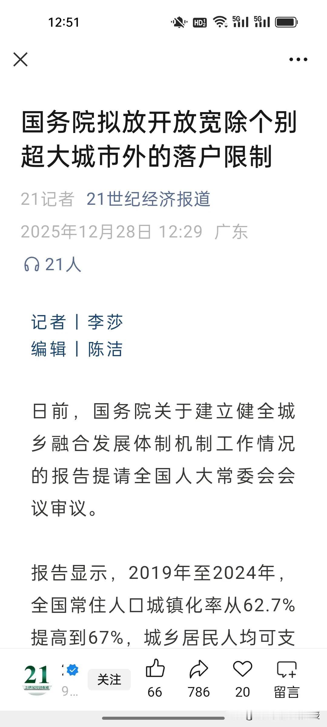 刚刚传来大利好！落户放宽重磅来袭，房地产信心要稳了!
 
刚刚看到21世纪经济报